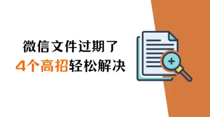 微信過期文件怎么恢復？四個高招助你輕松解決（2024新版）