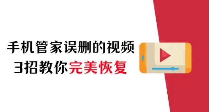 蘋果手機管家誤刪的視頻怎么恢復(fù)？3招教你完美恢復(fù)