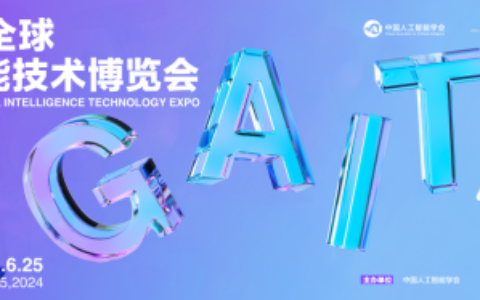 2024全球人工智能技术博览会启航，聚焦产业发展未来
