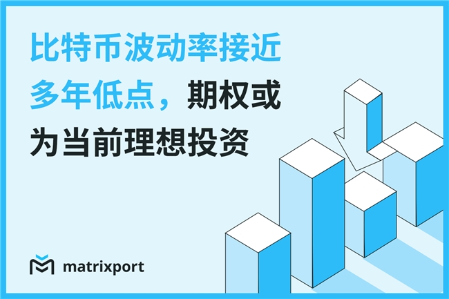 Matrixport 投研:BTC 波动率接近多年低点,期权或为当前理想投资方式