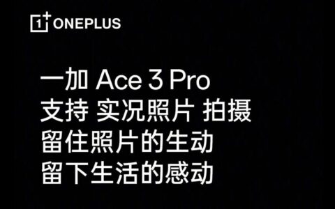 一加 Ace 3 Pro预热：支持实况照片