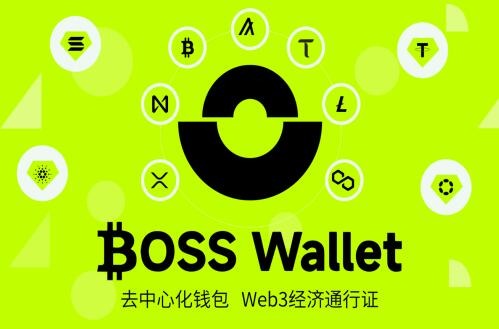 BOSS Wallet是什么？如何使用BOSS Wallet比特币web3去中心化钱包