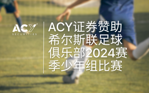 ACY证券赞助希尔斯联足球俱乐部2024赛季少年组比赛