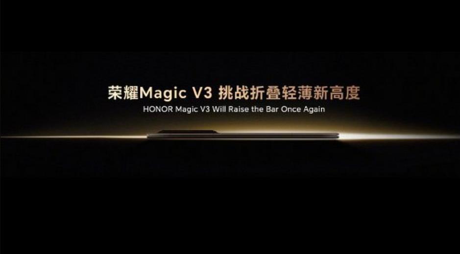 榮耀Magic V3什么時候發(fā)布？Magic V3發(fā)布時間一覽