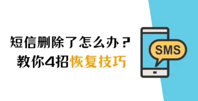 蘋果手機短信刪除了怎么恢復(fù)？別急，教你4招恢復(fù)技巧