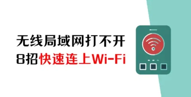 蘋果手機無線局域網(wǎng)打不開怎么辦？8招快速連上Wi-Fi