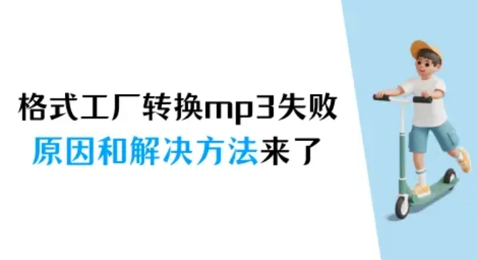 格式工廠轉換mp3失敗，原因和解決方法來了