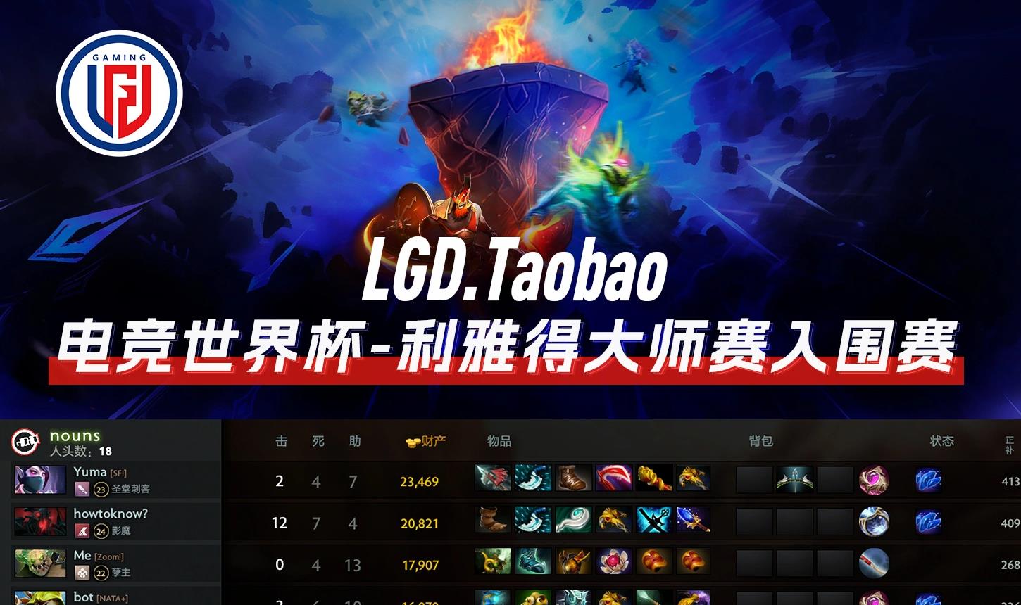 LGD 2:0 完勝 nouns，強(qiáng)勢晉級 2024 電競世界杯《DOTA2》小組賽