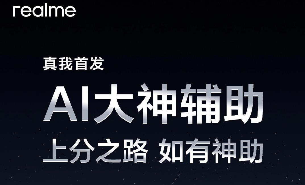 realme真我GT6新功能公布：AI大神輔助助力《王者榮耀》玩家上分