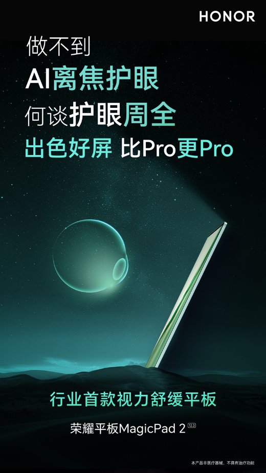 榮耀平板MagicPad2生產(chǎn)力全面升級 AI賦能帶來PC級辦公體驗(yàn)