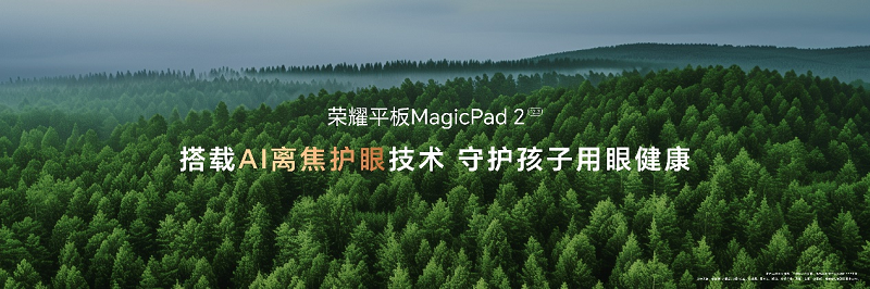 榮耀平板MagicPad2正式發(fā)布，2899元起售