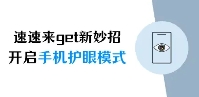 速速來get新妙招！蘋果手機護眼模式在哪里開啟