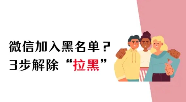 微信加入黑名單怎么恢復(fù)？3步快速解除“拉黑”