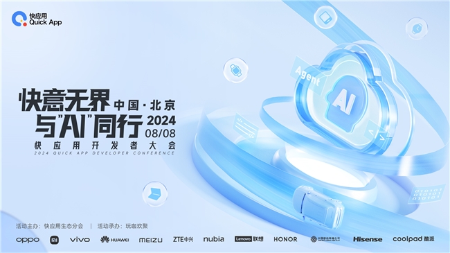 2024年快應用開發(fā)者大會即將強勢開啟，聚焦AI洞見未來