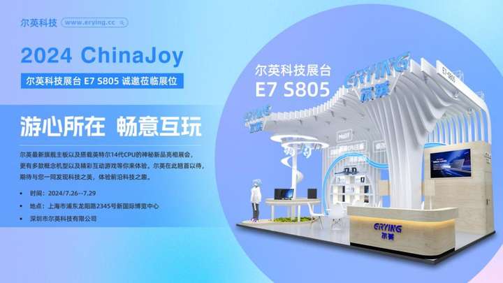 ChinaJoy盛典7月26日即將開啟，爾英就在E7-S805等你一起Happy哦！