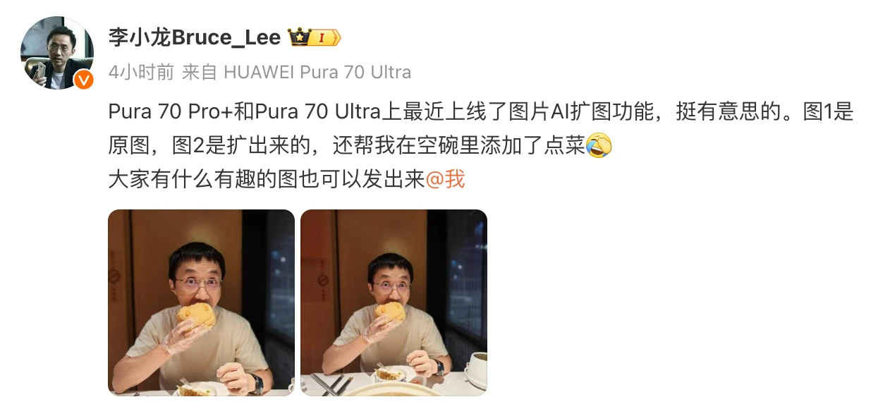 華為Pura 70 Pro+和Pura 70 Ultra上線AI擴圖功能 華為終端BG CTO李小龍微博曬圖