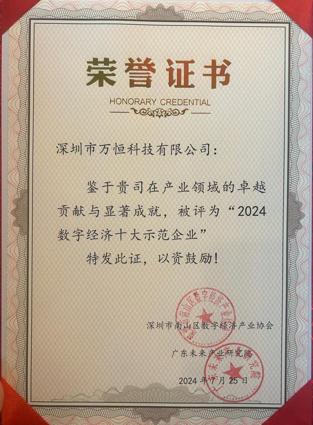 喜報：萬恒科技榮獲“2024數字經濟十大示范企業”獎項