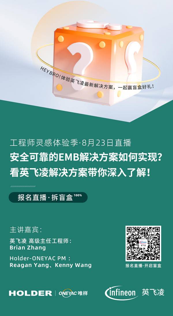 唯樣&英飛凌 | 8月23日14:00，英飛凌帶你探索如何實(shí)現(xiàn)安全的EMB解決方案