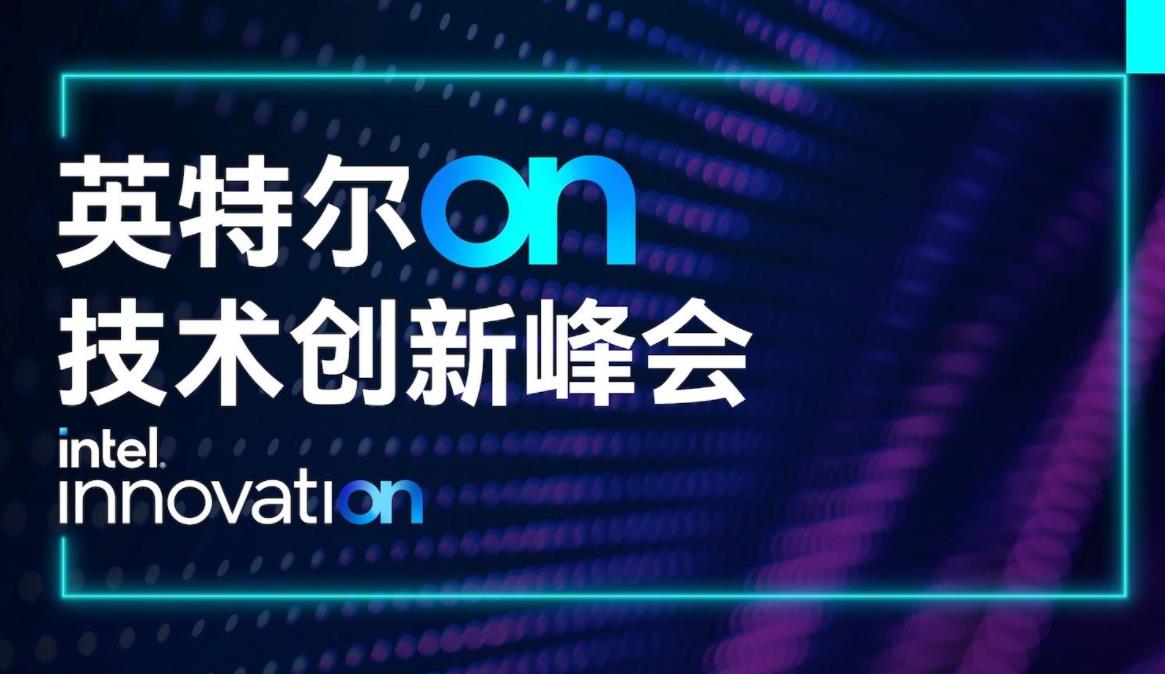 英特爾推遲2024年技術創新大會至2025年，聚焦成本控制與技術重建