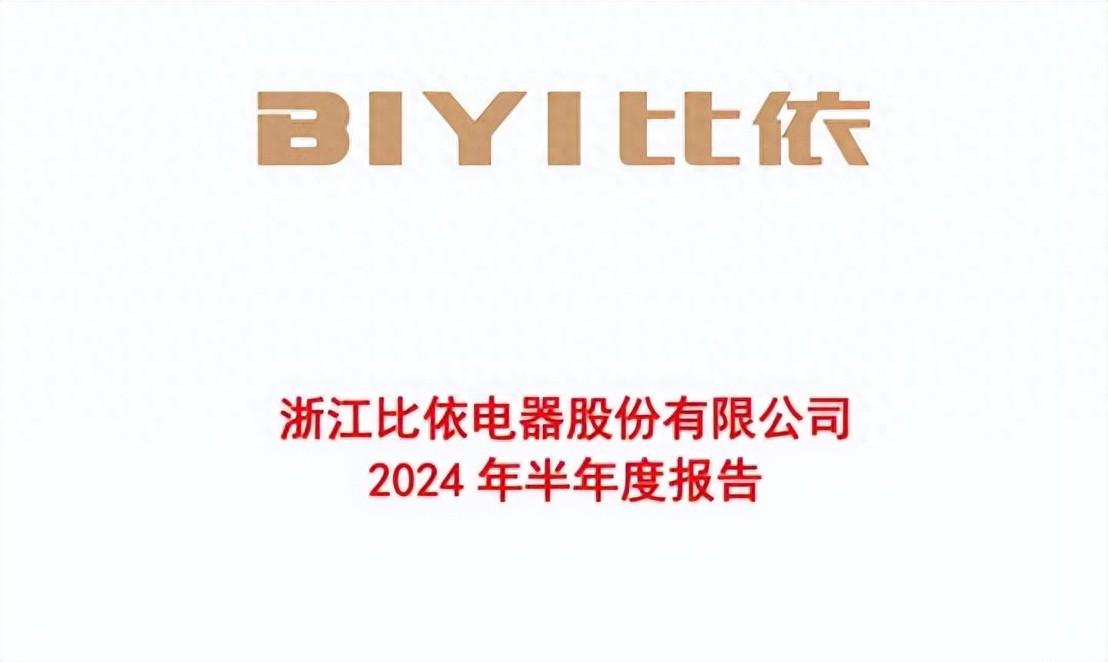 比依股份2024年中報(bào)增收不增利，創(chuàng)始人已分紅近1.3億元