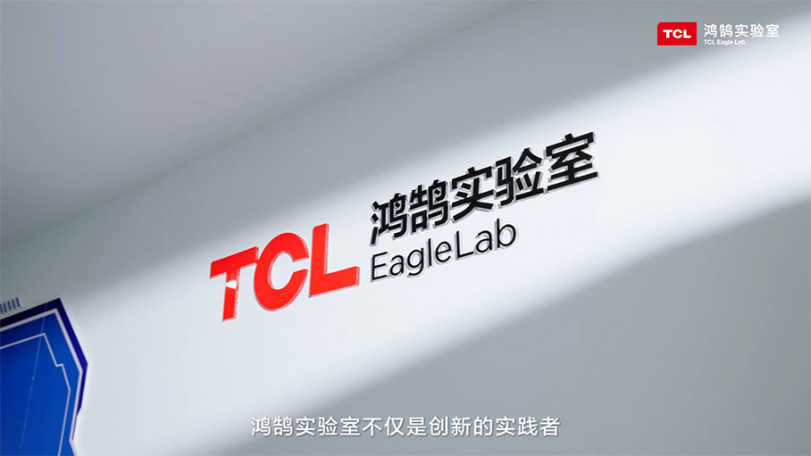 TCL實業鴻鵠實驗室：構筑開放創新技術平臺，加速未來智慧生活