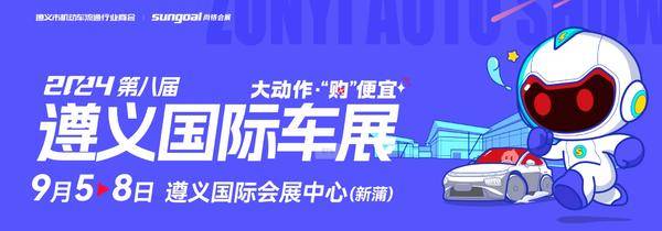 2024第八屆遵義國(guó)際車(chē)展，9月5-8日開(kāi)幕