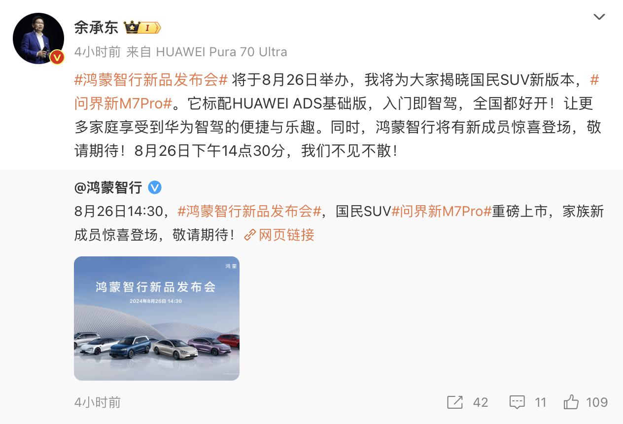 鴻蒙智行新品發(fā)布會定于8月26日，余承東預告問界新M7 Pro即將上市