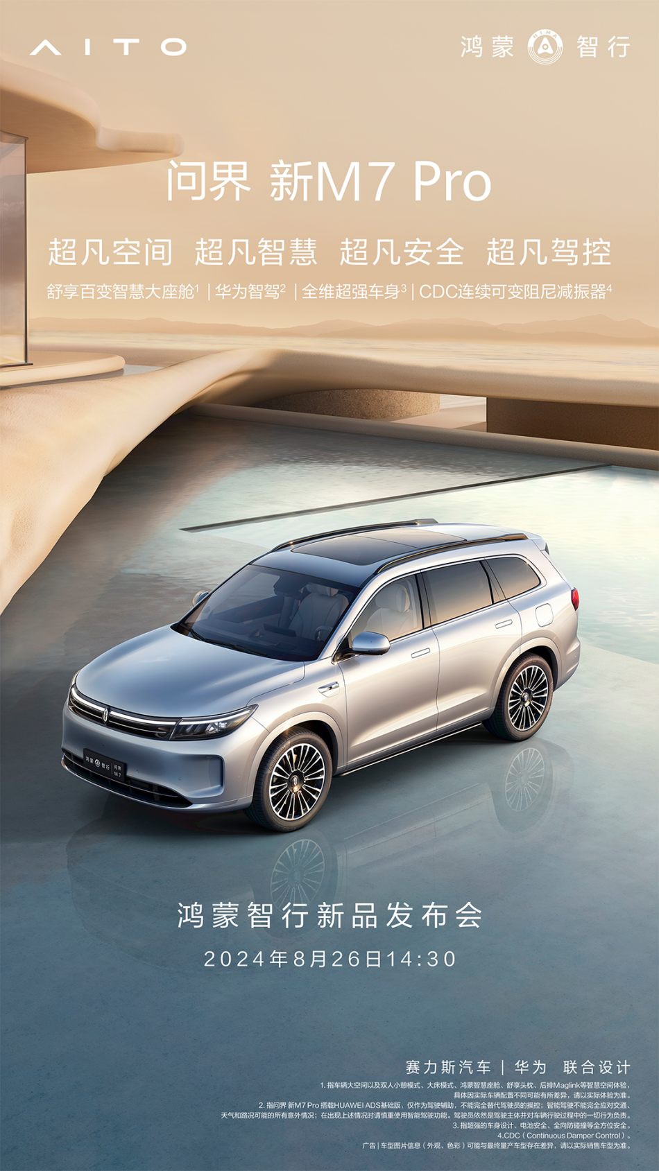 鴻蒙智行新品發(fā)布會定于8月26日，余承東預告問界新M7 Pro即將上市
