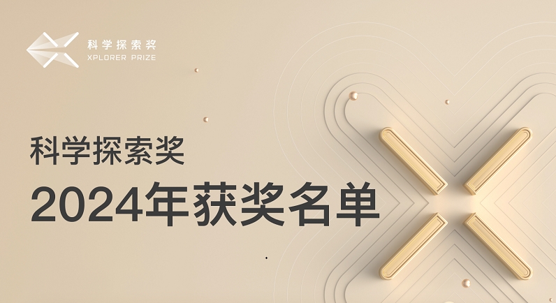 “科學(xué)探索獎(jiǎng)”公布2024年獲獎(jiǎng)名單 女性獲獎(jiǎng)人數(shù)量大幅提升