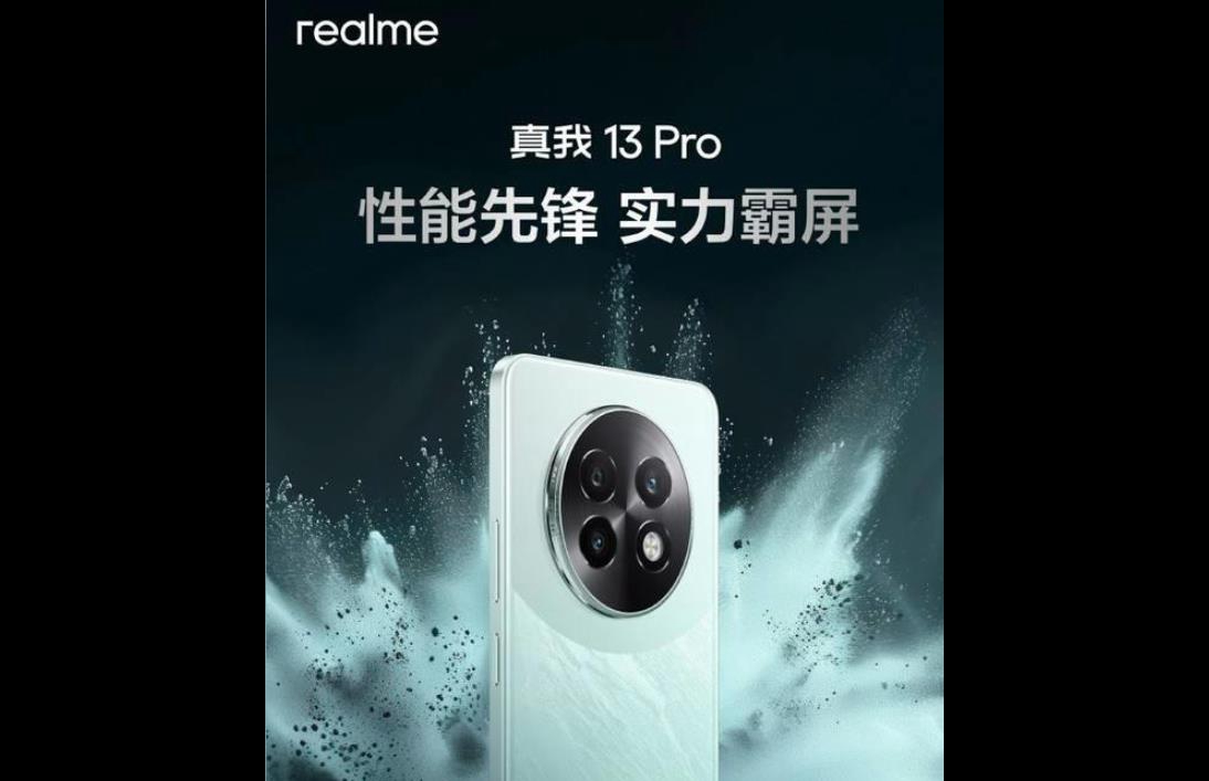 realme 13 Pro發(fā)布時(shí)間確定：直屏小鋼炮，性能新先鋒即將登場(chǎng)