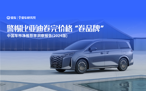 易車研究院發布中國車市凈推薦率洞察報告(2024版)：警惕比亞迪卷完價格“卷品牌”