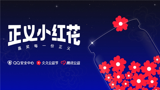 QQ上線“正義小紅花”活動(dòng)，攜手用戶共筑安全防線