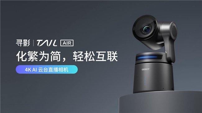 尋影 Tail Air 重磅發布，最具生產力的多場景4K AI云臺直播相機