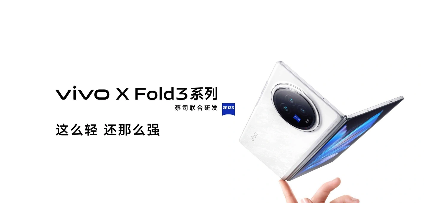 vivo X Fold3火了！驍龍8Gen2+超輕機(jī)身，折疊屏也能這么爽！