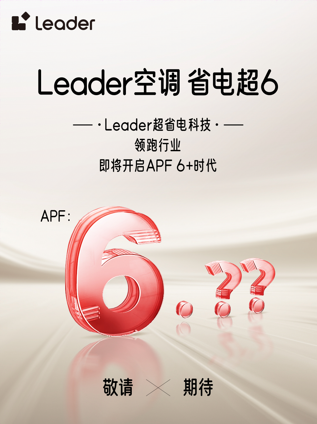 Leader空調引領APF6+時代，邁向綠色節(jié)能新境界