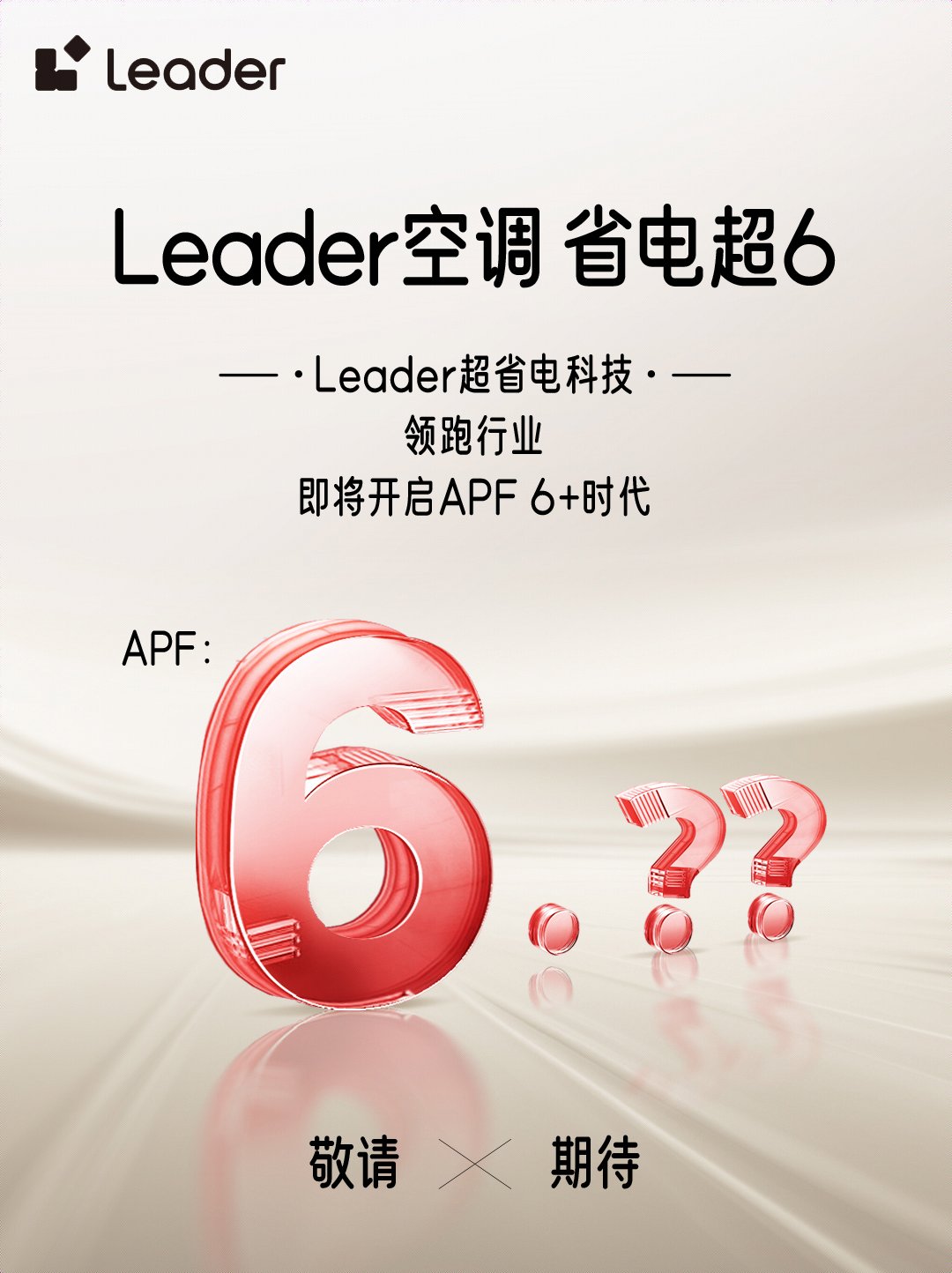 省電技術響應綠色節能大勢，Leader空調即將開啟APF6+時代