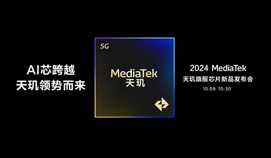 聯(lián)發(fā)科天璣9400發(fā)布時(shí)間確定：AI芯跨越，性能能效雙飛躍