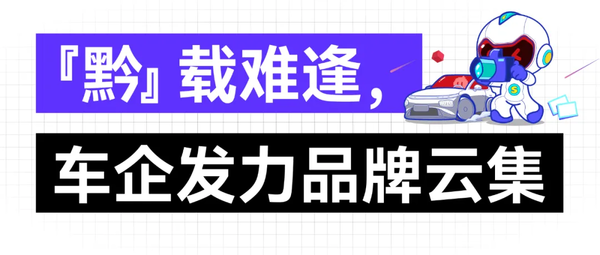 領航黔行！2024第14屆貴陽汽車文化節正式啟動