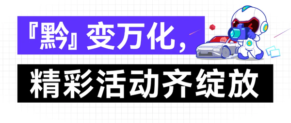 領航黔行！2024第14屆貴陽汽車文化節正式啟動