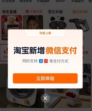 淘寶官宣：在淘寶付款時可用微信支付