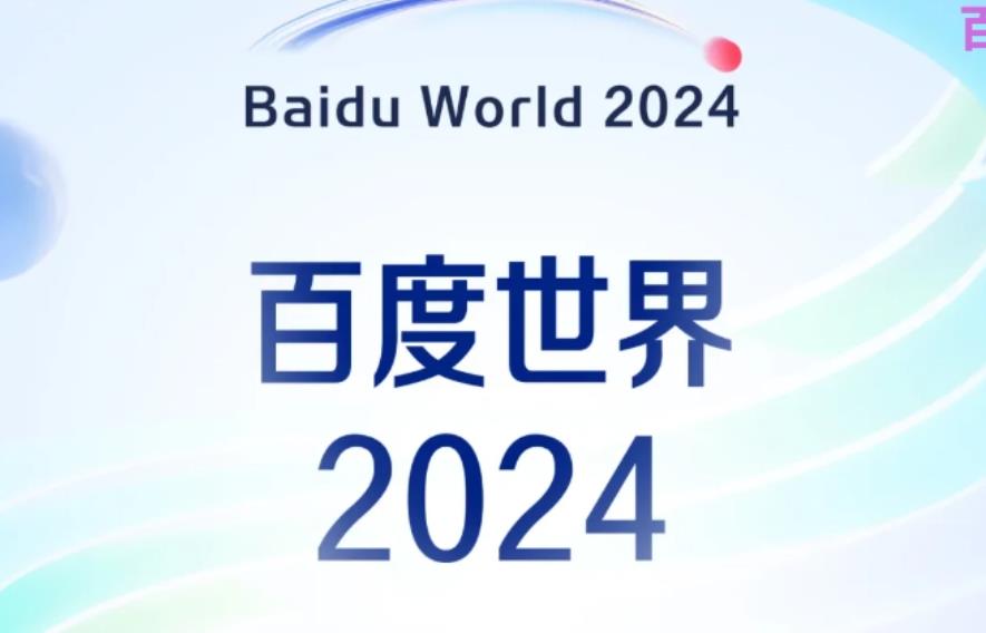 百度官宣：2024世界大會定檔11月12日上海