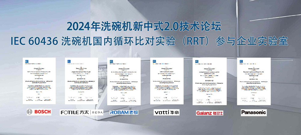 中式新風尚，標準雙升級—2024年洗碗機新中式2.0技術論壇在京召開