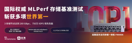 國(guó)際權(quán)威 MLPerf 存儲(chǔ)基準(zhǔn)測(cè)試發(fā)布 焱融存儲(chǔ)斬獲多項(xiàng)世界第一