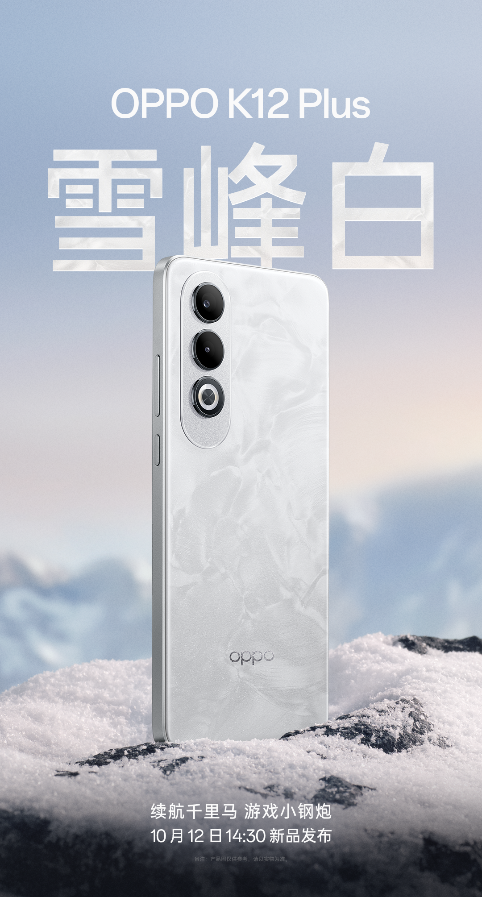 OPPO史上最大電量手機——OPPO K12 Plus將于10月12日發(fā)布