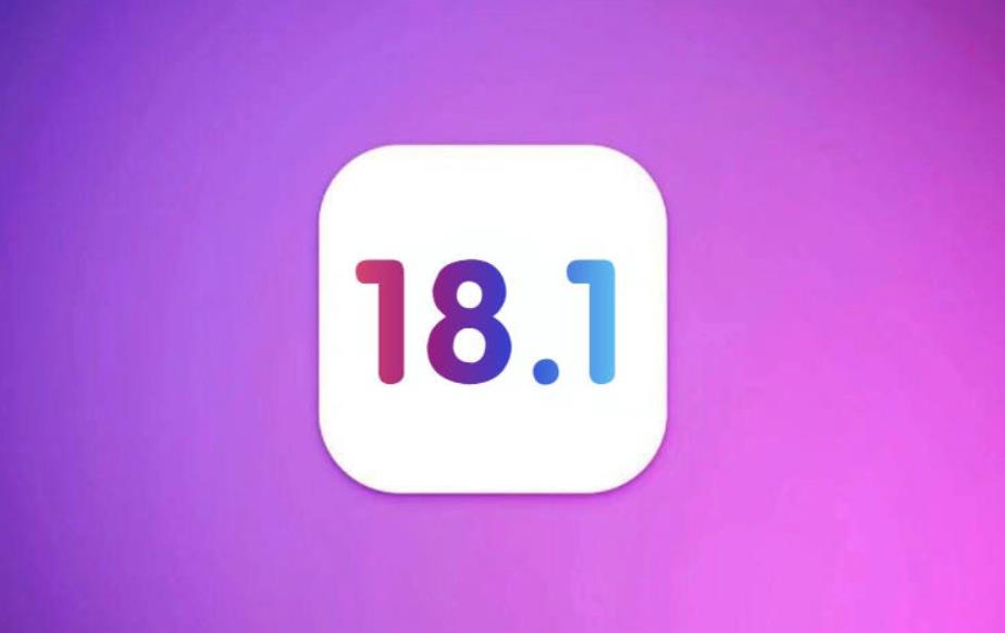 iOS 18.1新功能：便捷性與智能化并進，正式版即將亮相