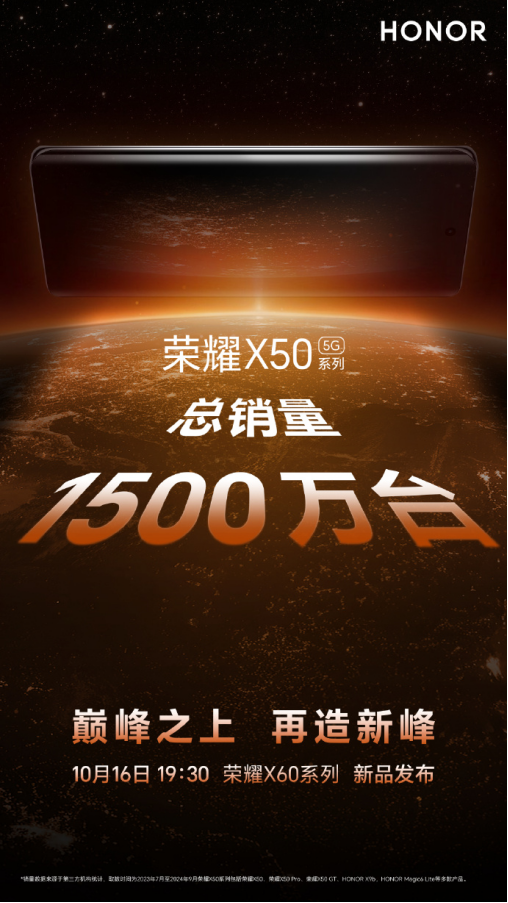 榮耀X60系列發(fā)布定檔10月16日：首次搭載衛(wèi)星通信，引領(lǐng)手機(jī)通信再造巔峰！