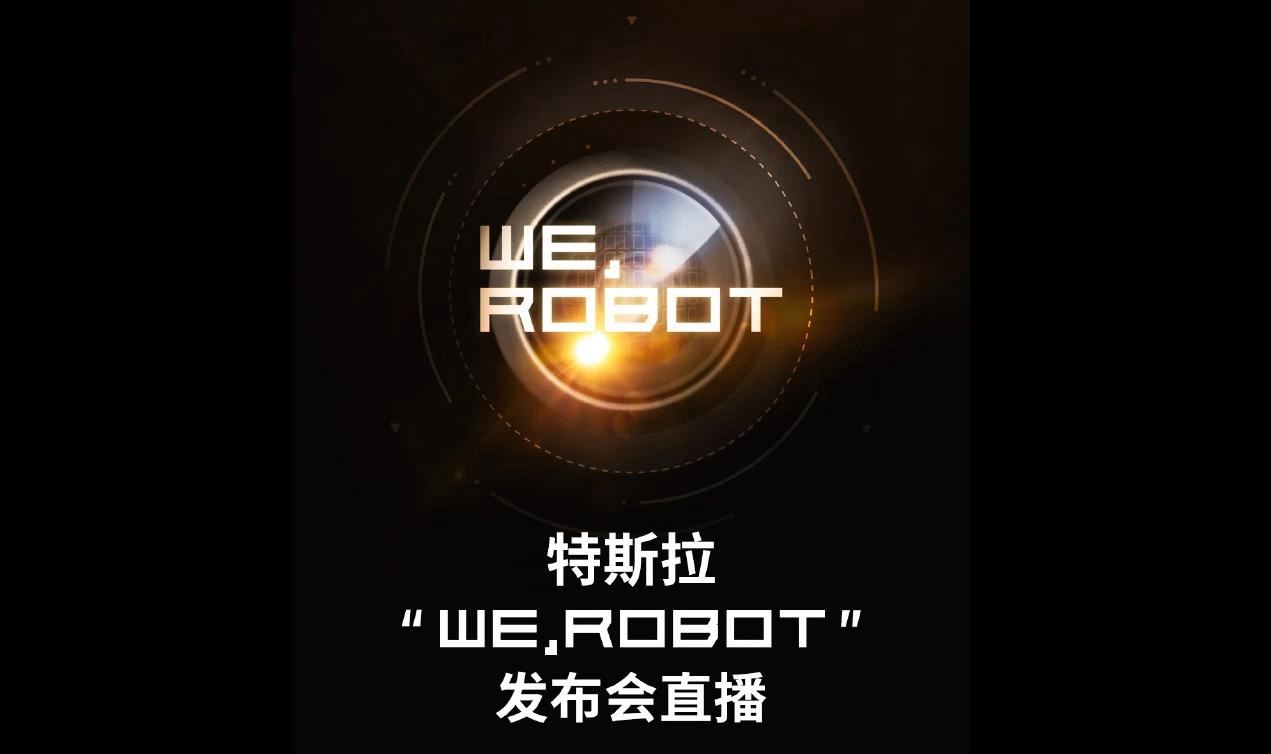 特斯拉“WE, ROBOT”發(fā)布會明日舉行，馬斯克稱將“載入史冊”