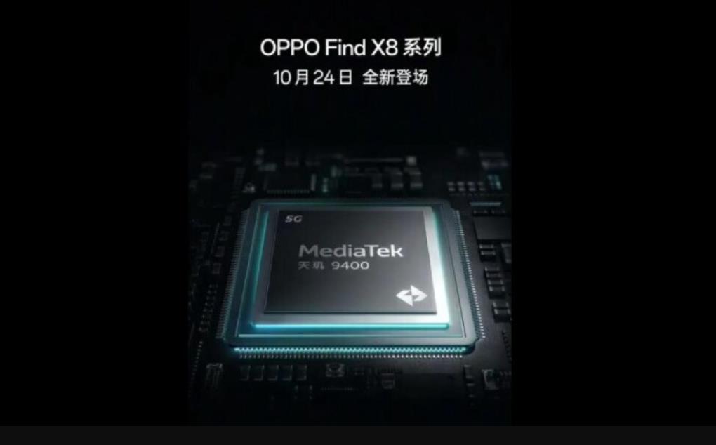 OPPO Find X8系列發(fā)布時間確定，搭載天璣9400