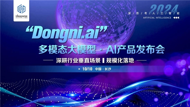 深思考“Dongni.ai”多模態大模型，深耕行業垂直場景，規模化落地