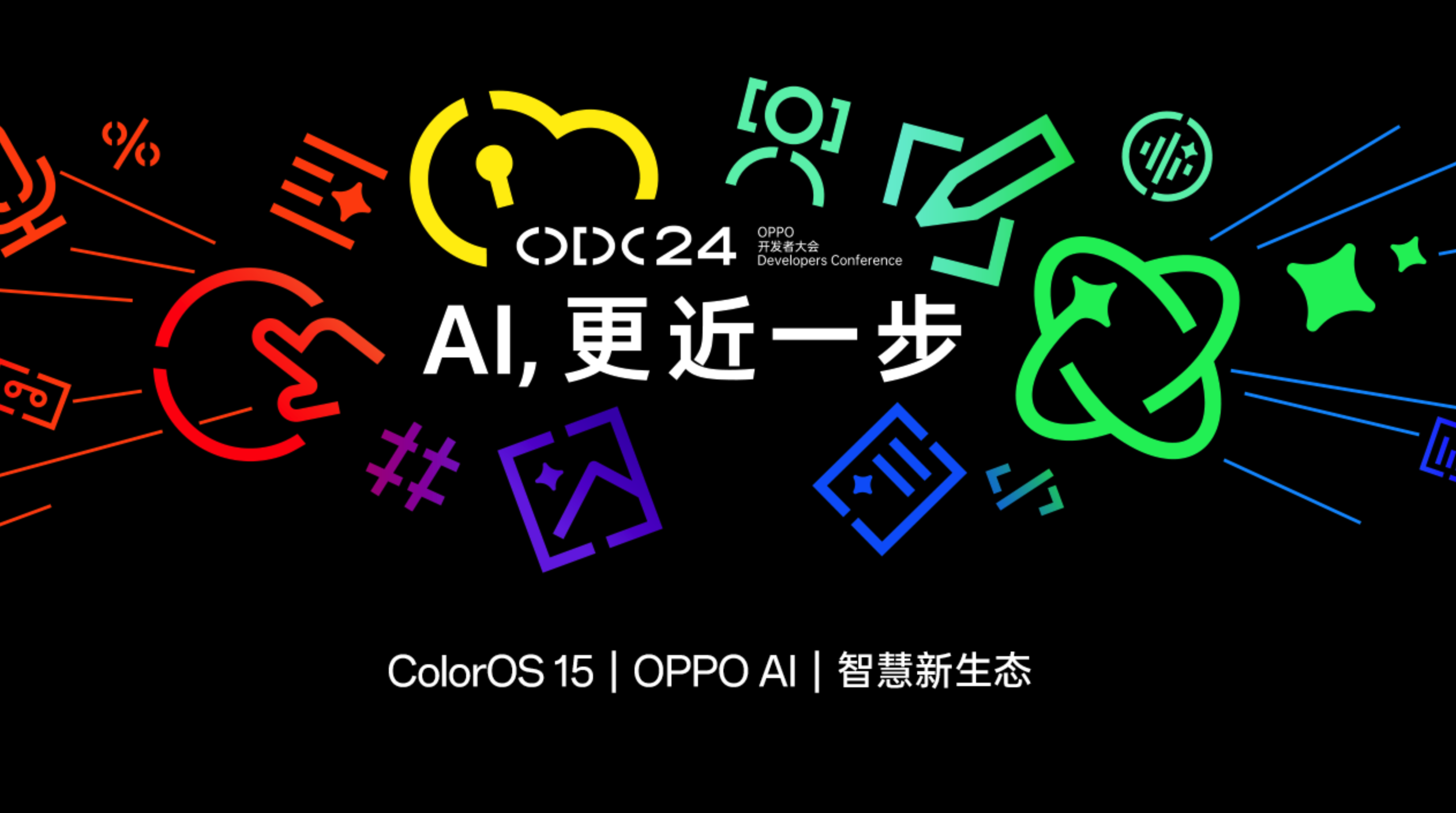 【直播已結(jié)束】2024 OPPO 開(kāi)發(fā)者大會(huì)